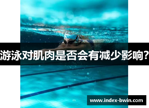 游泳对肌肉是否会有减少影响？