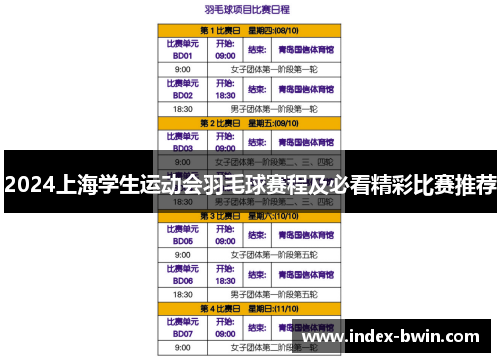 2024上海学生运动会羽毛球赛程及必看精彩比赛推荐