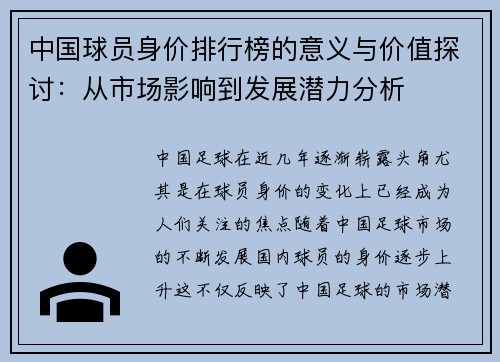 中国球员身价排行榜的意义与价值探讨：从市场影响到发展潜力分析