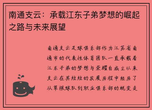 南通支云：承载江东子弟梦想的崛起之路与未来展望
