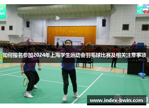 如何报名参加2024年上海学生运动会羽毛球比赛及相关注意事项