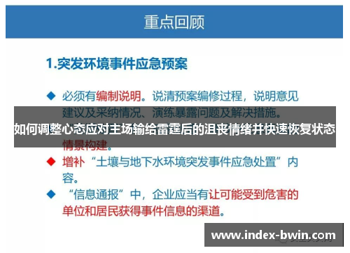 如何调整心态应对主场输给雷霆后的沮丧情绪并快速恢复状态