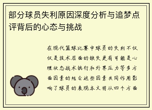 部分球员失利原因深度分析与追梦点评背后的心态与挑战