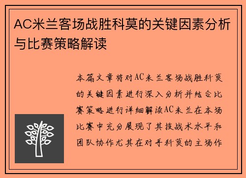 AC米兰客场战胜科莫的关键因素分析与比赛策略解读