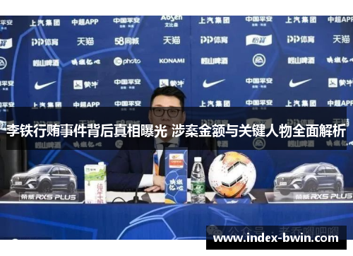 李铁行贿事件背后真相曝光 涉案金额与关键人物全面解析