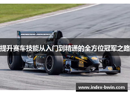 提升赛车技能从入门到精通的全方位冠军之路