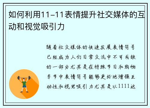 如何利用11-11表情提升社交媒体的互动和视觉吸引力