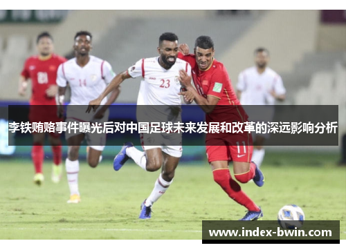 李铁贿赂事件曝光后对中国足球未来发展和改革的深远影响分析