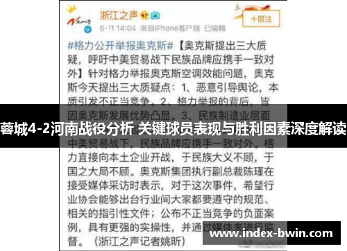 蓉城4-2河南战役分析 关键球员表现与胜利因素深度解读