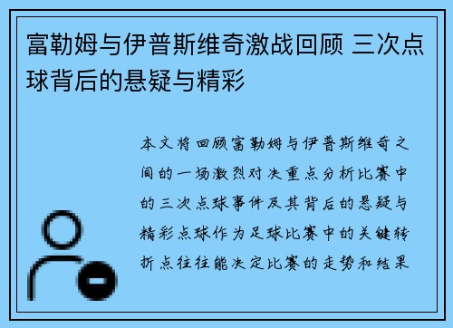 富勒姆与伊普斯维奇激战回顾 三次点球背后的悬疑与精彩