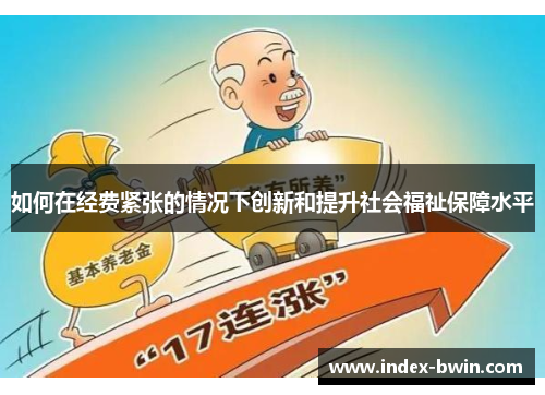 如何在经费紧张的情况下创新和提升社会福祉保障水平