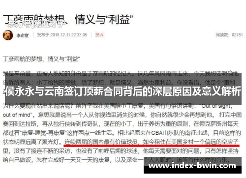 侯永永与云南签订顶薪合同背后的深层原因及意义解析