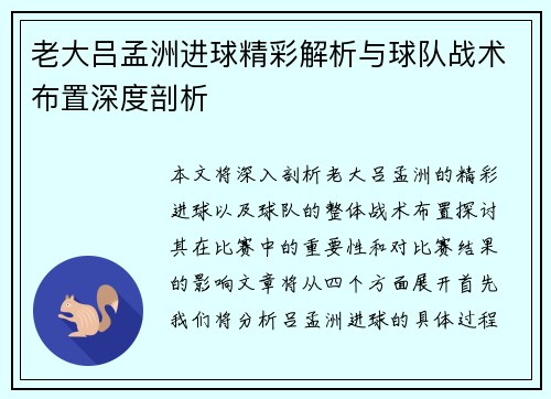 老大吕孟洲进球精彩解析与球队战术布置深度剖析
