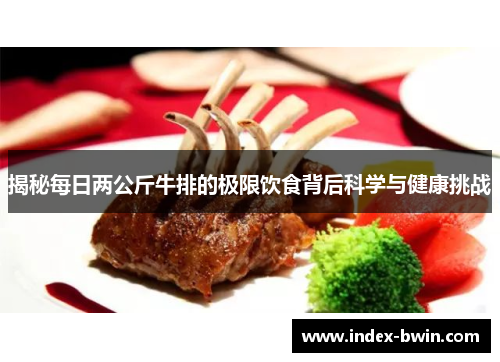 揭秘每日两公斤牛排的极限饮食背后科学与健康挑战