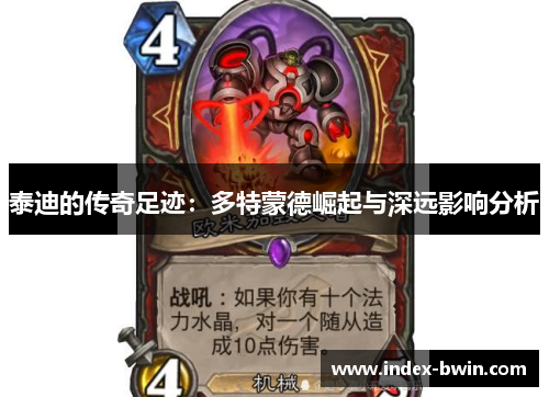 泰迪的传奇足迹：多特蒙德崛起与深远影响分析