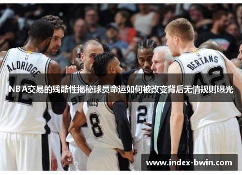 NBA交易的残酷性揭秘球员命运如何被改变背后无情规则曝光