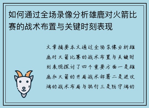 如何通过全场录像分析雄鹿对火箭比赛的战术布置与关键时刻表现