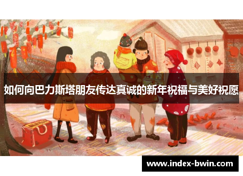 如何向巴力斯塔朋友传达真诚的新年祝福与美好祝愿