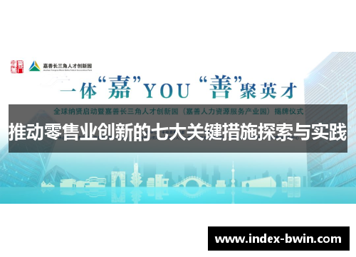 推动零售业创新的七大关键措施探索与实践