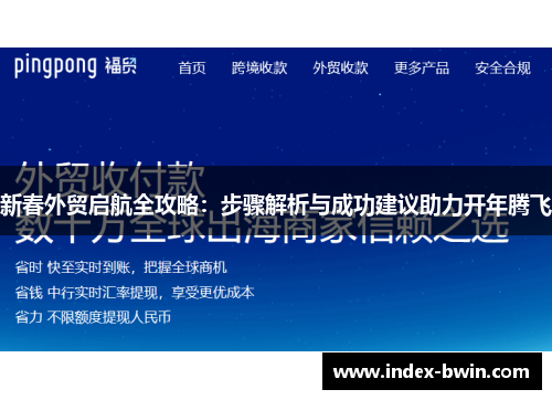 新春外贸启航全攻略：步骤解析与成功建议助力开年腾飞