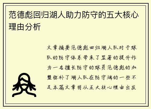 范德彪回归湖人助力防守的五大核心理由分析