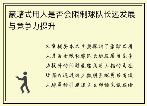 豪赌式用人是否会限制球队长远发展与竞争力提升
