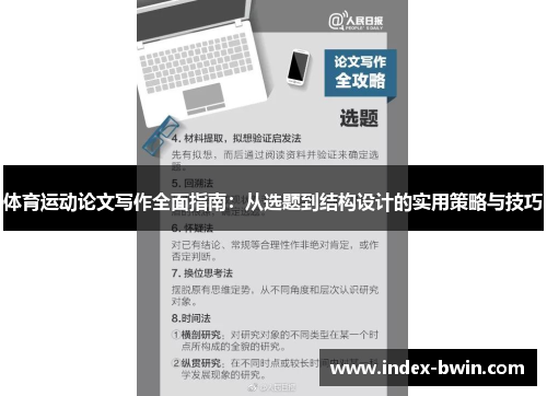 体育运动论文写作全面指南：从选题到结构设计的实用策略与技巧