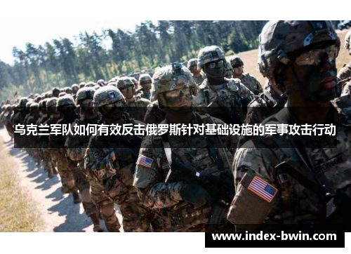 乌克兰军队如何有效反击俄罗斯针对基础设施的军事攻击行动