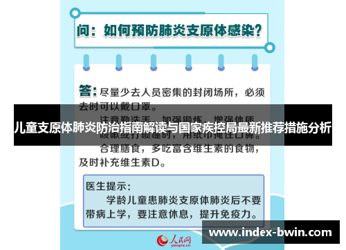 儿童支原体肺炎防治指南解读与国家疾控局最新推荐措施分析