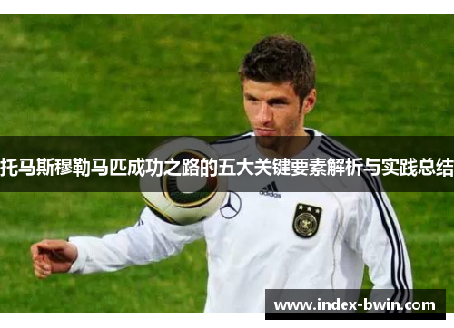 托马斯穆勒马匹成功之路的五大关键要素解析与实践总结