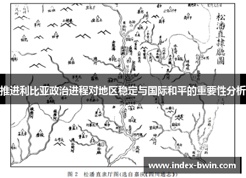 推进利比亚政治进程对地区稳定与国际和平的重要性分析
