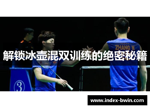 解锁冰壶混双训练的绝密秘籍