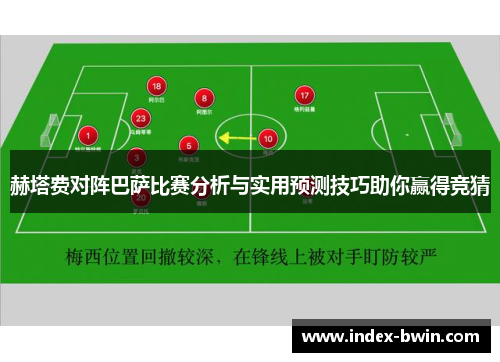 赫塔费对阵巴萨比赛分析与实用预测技巧助你赢得竞猜