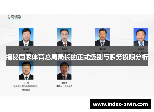 揭秘国家体育总局局长的正式级别与职务权限分析