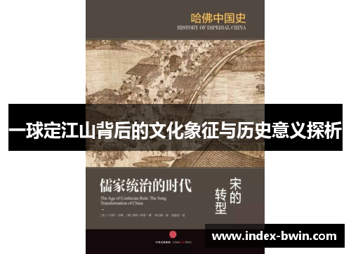 一球定江山背后的文化象征与历史意义探析