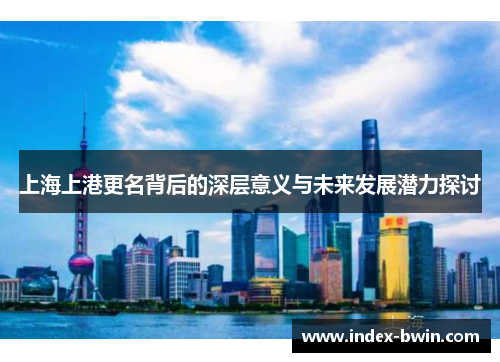 上海上港更名背后的深层意义与未来发展潜力探讨