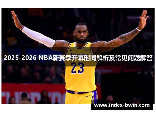 2025-2026 NBA新赛季开幕时间解析及常见问题解答