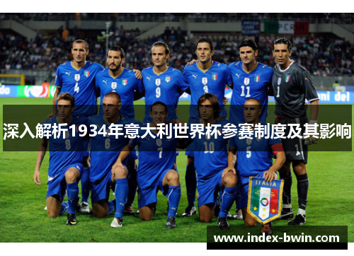 深入解析1934年意大利世界杯参赛制度及其影响