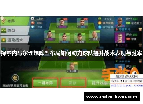 探索内马尔理想阵型布局如何助力球队提升战术表现与胜率