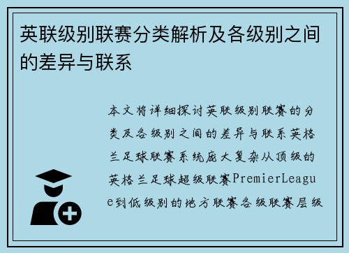 英联级别联赛分类解析及各级别之间的差异与联系
