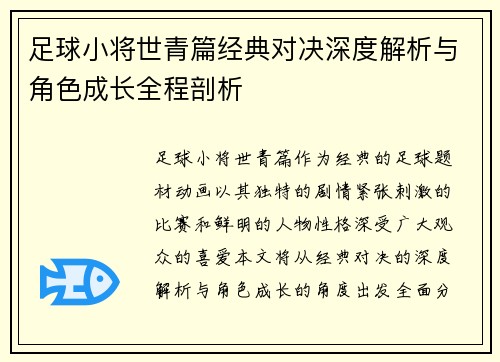足球小将世青篇经典对决深度解析与角色成长全程剖析