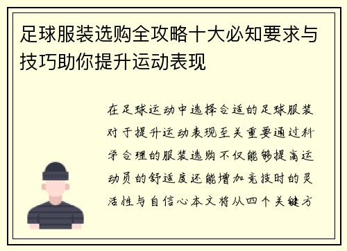 足球服装选购全攻略十大必知要求与技巧助你提升运动表现