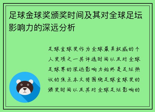 足球金球奖颁奖时间及其对全球足坛影响力的深远分析