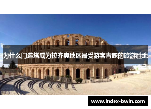 为什么门迭塔成为拉齐奥地区最受游客青睐的旅游胜地