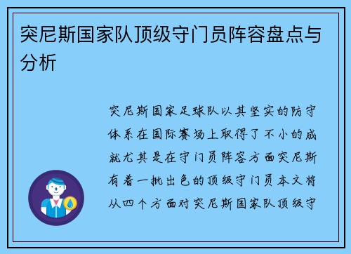 突尼斯国家队顶级守门员阵容盘点与分析