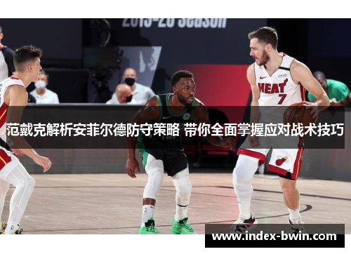 范戴克解析安菲尔德防守策略 带你全面掌握应对战术技巧