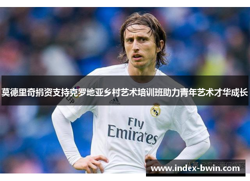 莫德里奇捐资支持克罗地亚乡村艺术培训班助力青年艺术才华成长