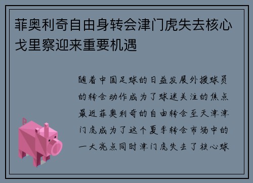 菲奥利奇自由身转会津门虎失去核心戈里察迎来重要机遇