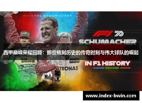 西甲巅峰荣耀回顾：那些铭刻历史的传奇时刻与伟大球队的崛起