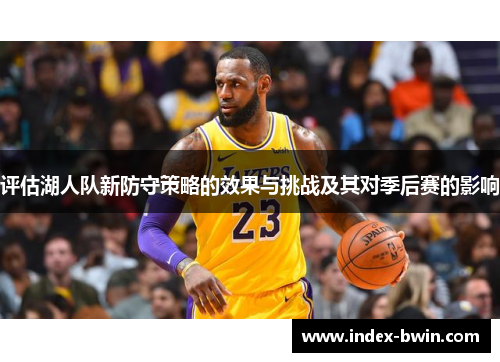 评估湖人队新防守策略的效果与挑战及其对季后赛的影响